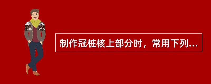 制作冠桩核上部分时，常用下列哪种分离剂？（　　）