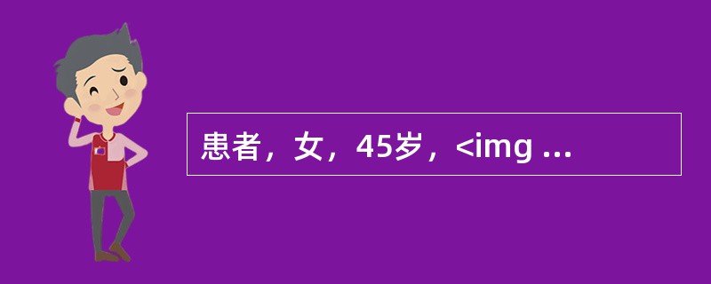 患者，女，45岁，<img width="65" height="35" src="https://img.zhaotiba.com/fujia