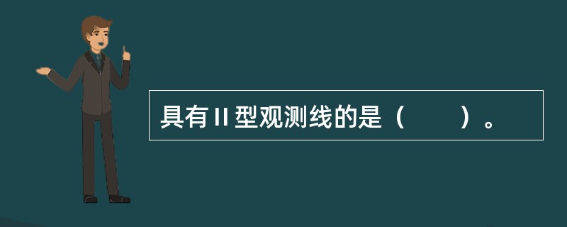 具有Ⅱ型观测线的是（　　）。