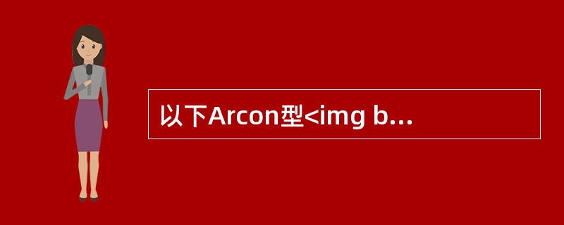 以下Arcon型<img border="0" style="width: 13px; height: 16px;" src="https://