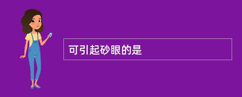 可引起砂眼的是