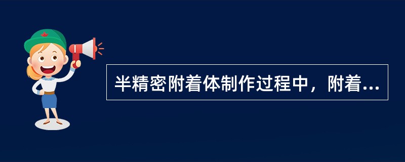 半精密附着体制作过程中，附着体的阳性部件或阴性部件与金属支架的连接的方式不正确的是（　　）。