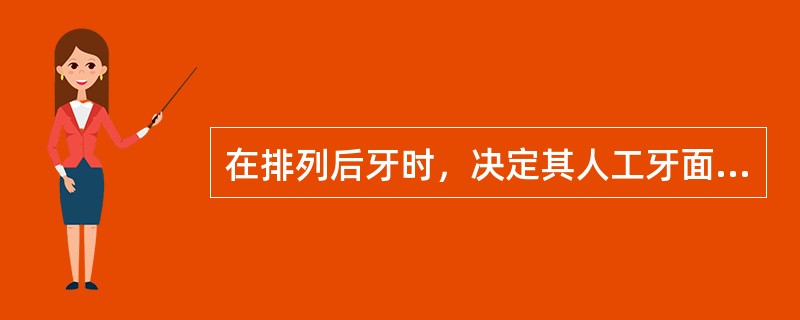 在排列后牙时，决定其人工牙面形态、大小的因素如下，不包括（　　）。