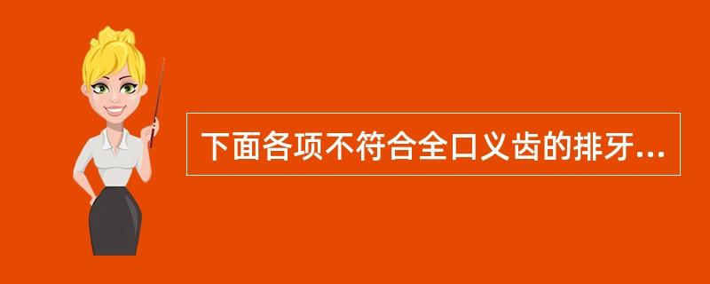 下面各项不符合全口义齿的排牙要求的是