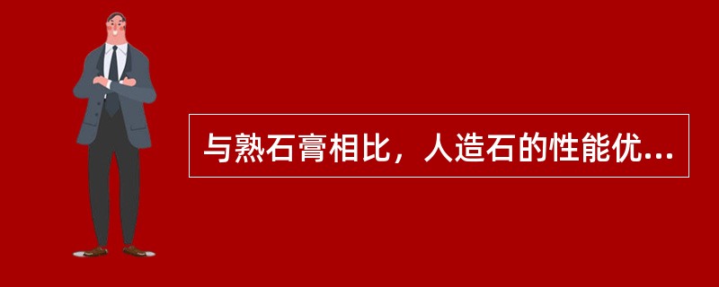 与熟石膏相比，人造石的性能优越表现在