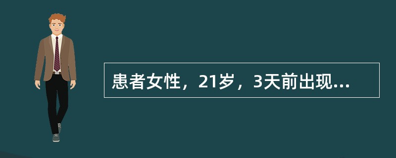 患者女性，21岁，3天前出现右下后牙区肿痛，进食、吞咽时加重，昨日起局部自发性跳痛，张口受限，检查可见：<img border="0" src="data:imag