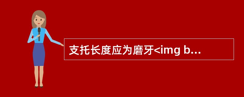 支托长度应为磨牙<img border="0" style="width: 13px; height: 16px;" src="https://