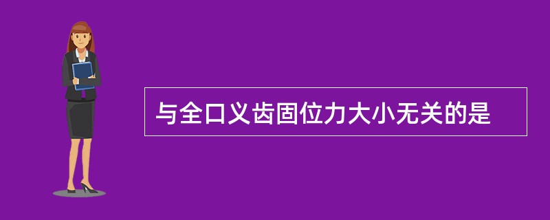 与全口义齿固位力大小无关的是