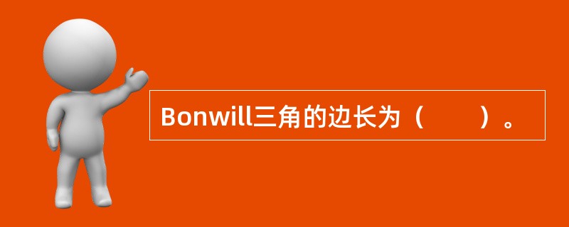 Bonwill三角的边长为（　　）。