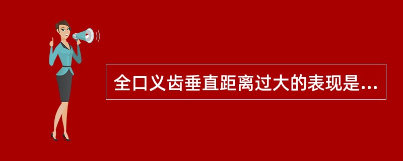 全口义齿垂直距离过大的表现是（　　）。