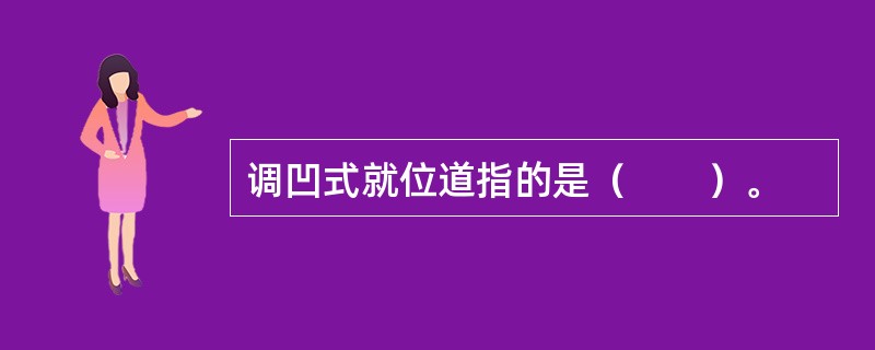 调凹式就位道指的是（　　）。