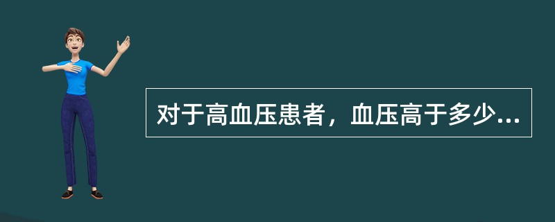 对于高血压患者，血压高于多少时不能立刻拔牙？（　　）