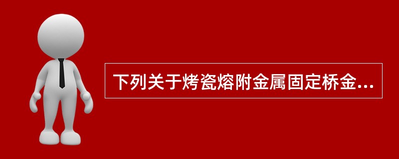 下列关于烤瓷熔附金属固定桥金属桥架的要求不正确的是