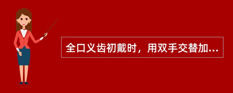 全口义齿初戴时，用双手交替加压检查，发现上颌义齿左右翘动，最常见下列哪项原因？（　　）