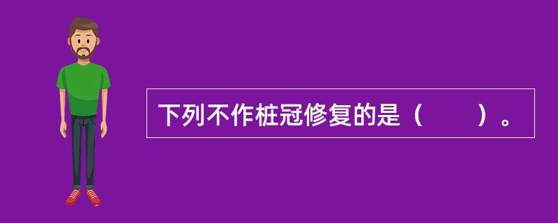 下列不作桩冠修复的是（　　）。