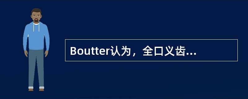 Boutter认为，全口义齿<img width="20" height="28" src="https://img.zhaotiba.com/