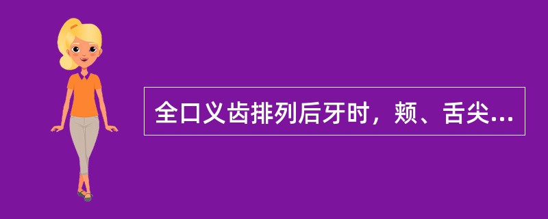 全口义齿排列后牙时，颊、舌尖均在<img border="0" style="width: 16px; height: 22px;" src="
