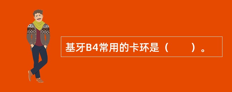 基牙B4常用的卡环是（　　）。