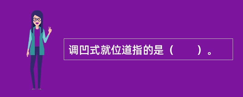 调凹式就位道指的是（　　）。