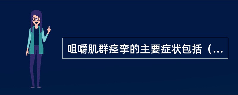 咀嚼肌群痉挛的主要症状包括（　　）。