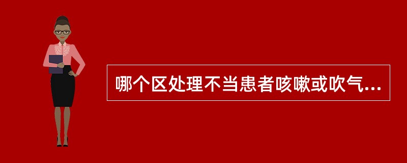 哪个区处理不当患者咳嗽或吹气时上总义齿易于脱落？（　　）