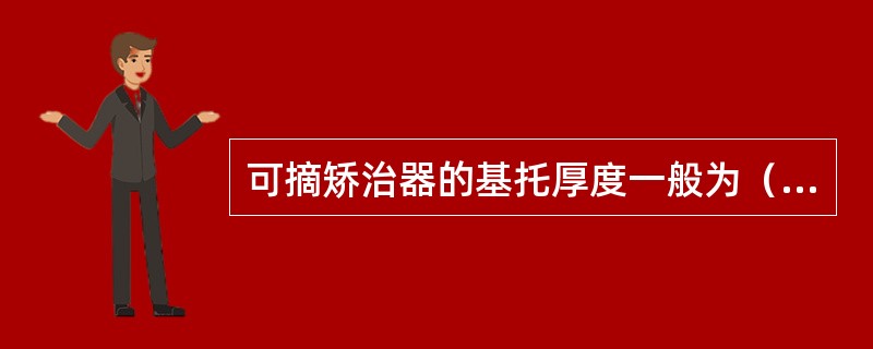 可摘矫治器的基托厚度一般为（　　）。