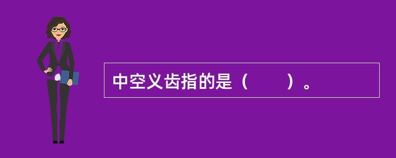 中空义齿指的是（　　）。