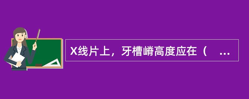 X线片上，牙槽嵴高度应在（　　）。