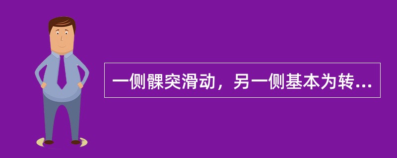 一侧髁突滑动，另一侧基本为转动运动，此时的下颌运动称为