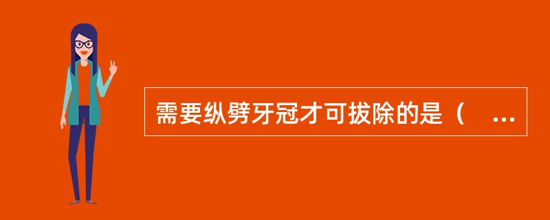 需要纵劈牙冠才可拔除的是（　　）。