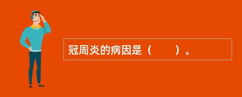 冠周炎的病因是（　　）。