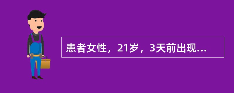 患者女性，21岁，3天前出现右下后牙区肿痛，进食、吞咽时加重，昨日起局部自发性跳痛，张口受限，检查可见：<img border="0" src="data:imag