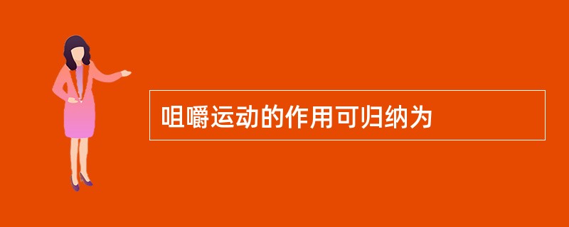 咀嚼运动的作用可归纳为