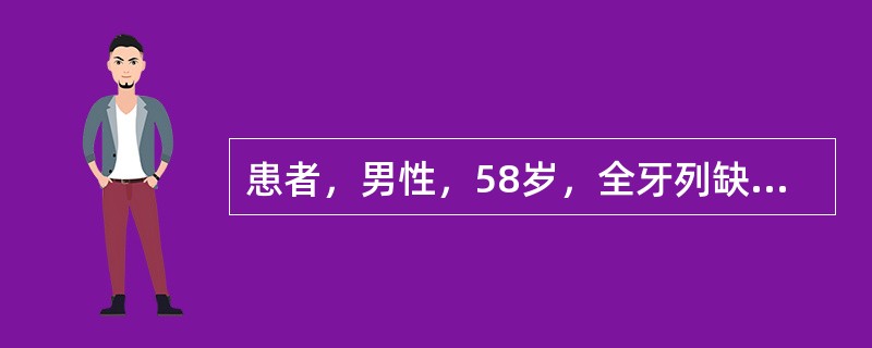 患者，男性，58岁，全牙列缺失，按常规进行全口义齿修复，全口牙列排完后需在口内试戴，除要求有良好的咬合关系和平衡<img border="0" src="https