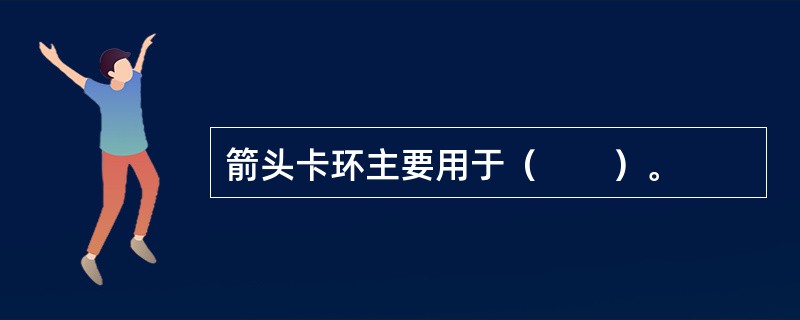 箭头卡环主要用于（　　）。