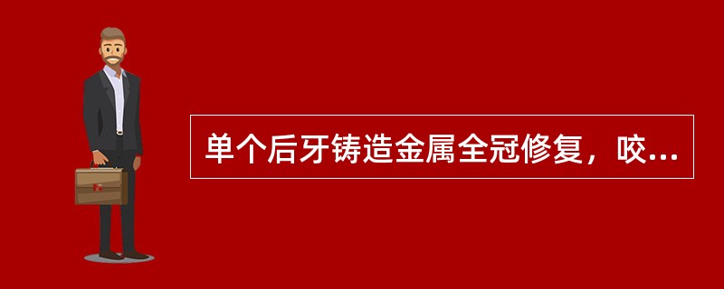 单个后牙铸造金属全冠修复，咬合调磨后应达到（　　）。