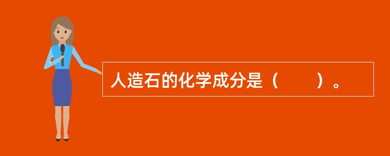 人造石的化学成分是（　　）。