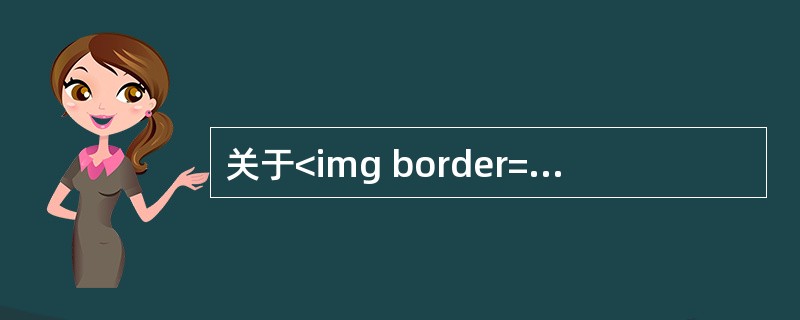 关于<img border="0" style="width: 16px; height: 22px;" src="https://img.zh