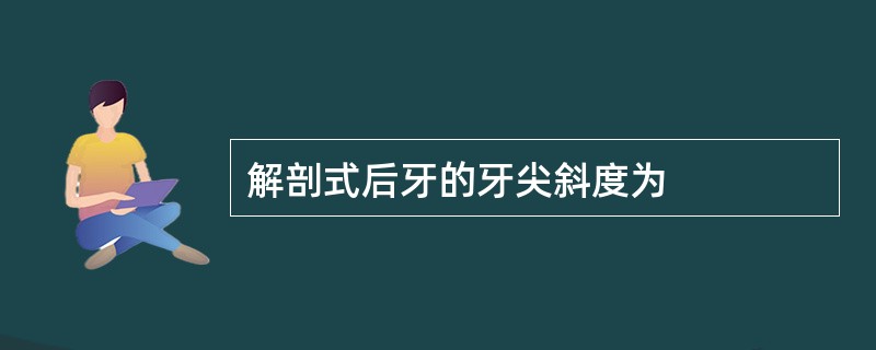解剖式后牙的牙尖斜度为