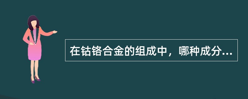 在钴铬合金的组成中，哪种成分可提高其铸造性能？（　　）