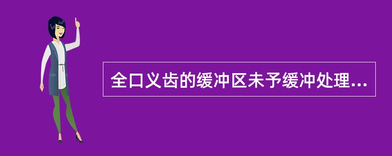 全口义齿的缓冲区未予缓冲处理，最可能出现的后果是（　　）。