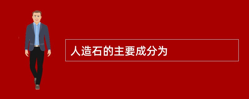 人造石的主要成分为