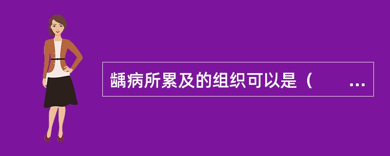 龋病所累及的组织可以是（　　）。
