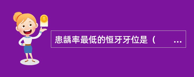 患龋率最低的恒牙牙位是（　　）。