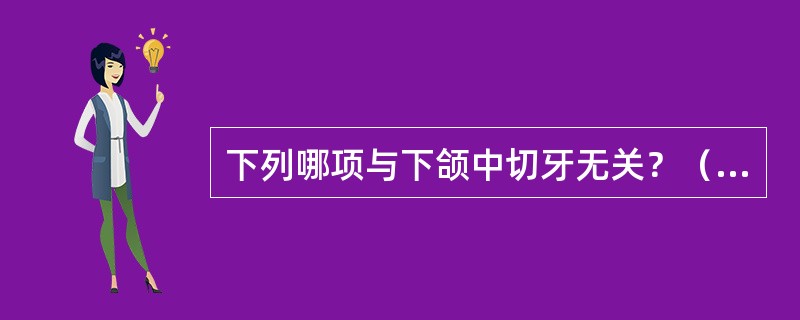 下列哪项与下颌中切牙无关？（　　）