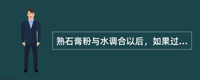 熟石膏粉与水调合以后，如果过稀，最好是（　　）。