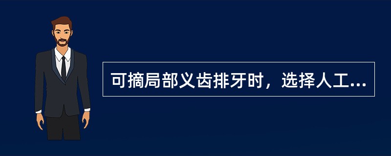 可摘局部义齿排牙时，选择人工前牙的美学原则是（　　）。