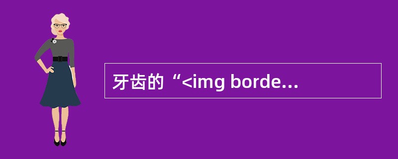 牙齿的“<img border="0" style="width: 15px; height: 12px;" src="https://img.