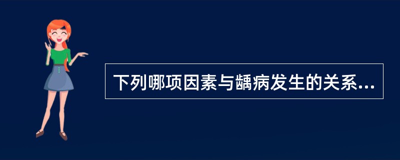下列哪项因素与龋病发生的关系不密切？（　　）