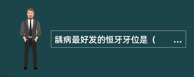 龋病最好发的恒牙牙位是（　　）。